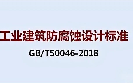 永城《工业建筑防腐蚀设计标准》（GB/T50046-2018）