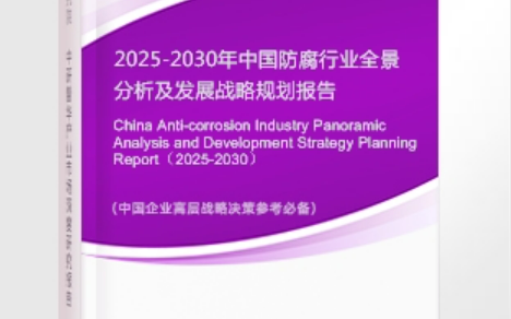 永城安特佳防腐为您解读2025防腐行业市场规模及未来趋势分析