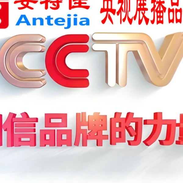 永城喜邦地坪-安特佳防腐涂料荣登CCTV央视展播