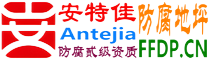 安特佳®耐固®永城防腐地坪